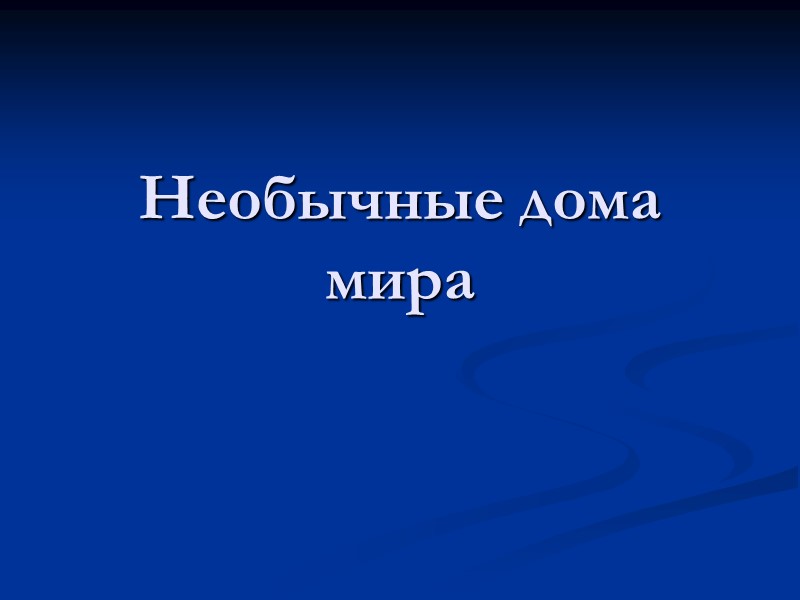 Необычные дома мира